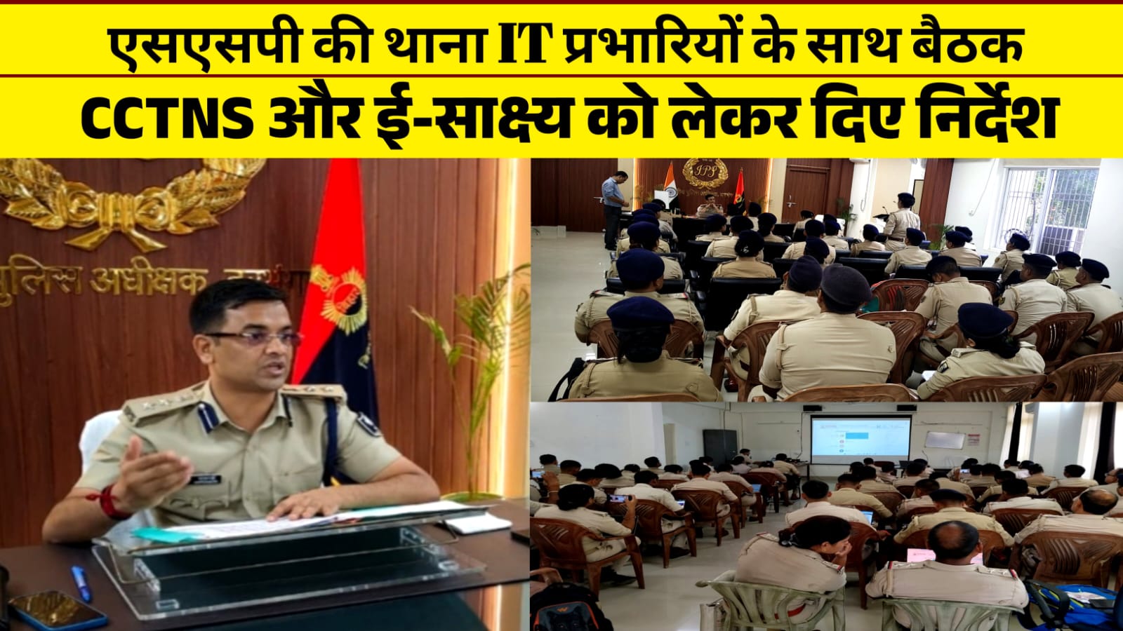 एसएसपी की थाना IT प्रभारियों के साथ बैठक, CCTNS और ई-साक्ष्य को लेकर दिए निर्देश