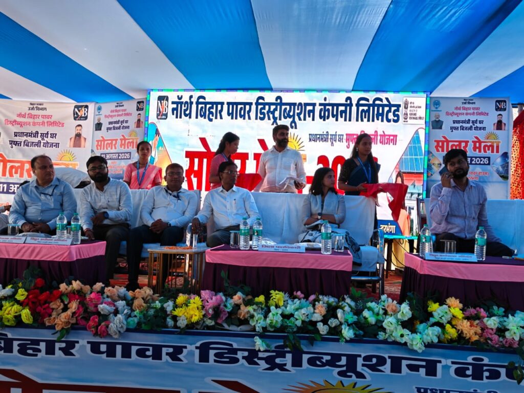 दरभंगा में सोलर-सह-सोलर लोन मेला, 118 उपभोक्ताओं ने किया आवेदन दरभंगा में सोलर-सह-सोलर लोन मेला, 118 उपभोक्ताओं ने किया आवेदन