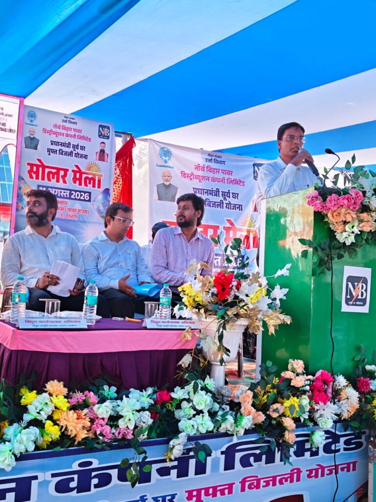 दरभंगा में सोलर-सह-सोलर लोन मेला, 118 उपभोक्ताओं ने किया आवेदन दरभंगा में सोलर-सह-सोलर लोन मेला, 118 उपभोक्ताओं ने किया आवेदन