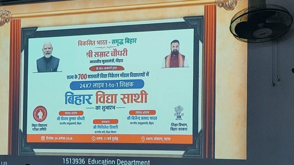 बिहार विद्या साथी का शुभारंभ, 700 स्कूलों को मिलेगा लाभ कक्षा 9-12 के छात्रों को 24x7 ऑनलाइन शिक्षा बिहार विद्या साथी का शुभारंभ, 700 स्कूलों को मिलेगा लाभ कक्षा 9-12 के छात्रों को 24×7 ऑनलाइन शिक्षा