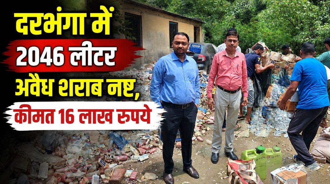 दरभंगा में 2046 लीटर अवैध शराब नष्ट, कीमत 16 लाख रुपये दरभंगा में 2046 लीटर अवैध शराब नष्ट, कीमत 16 लाख रुपये