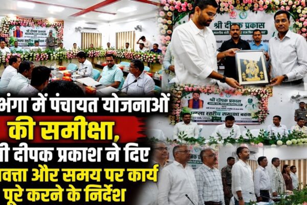 दरभंगा में पंचायत योजनाओं की समीक्षा, मंत्री दीपक प्रकाश ने दिए गुणवत्ता और समय पर कार्य पूरे करने के निर्देश