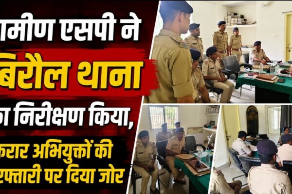 ग्रामीण एसपी ने बिरौल थाना का निरीक्षण किया, फरार अभियुक्तों की गिरफ्तारी पर दिया जोर