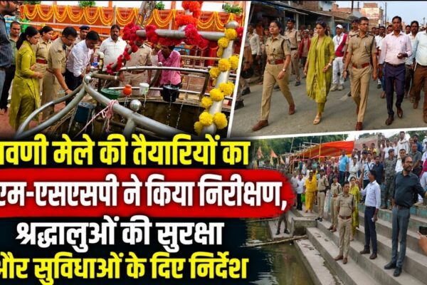 श्रावणी मेले की तैयारियों का डीएम-एसएसपी ने किया निरीक्षण, श्रद्धालुओं की सुरक्षा और सुविधाओं के दिए निर्देश