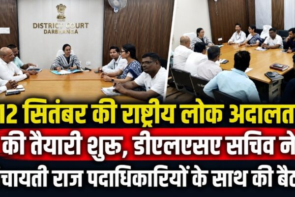 12 सितंबर की राष्ट्रीय लोक अदालत की तैयारी शुरू, डीएलएसए सचिव ने पंचायती राज पदाधिकारियों के साथ की बैठक