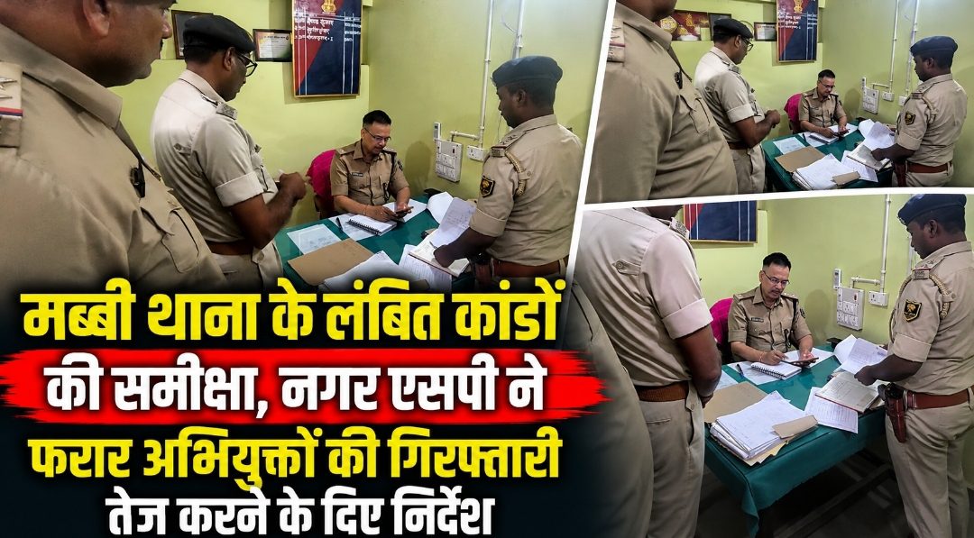 मब्बी थाना के लंबित कांडों की समीक्षा, नगर एसपी ने फरार अभियुक्तों की गिरफ्तारी तेज करने के दिए निर्देश मब्बी थाना के लंबित कांडों की समीक्षा, नगर एसपी ने फरार अभियुक्तों की गिरफ्तारी तेज करने के दिए निर्देश