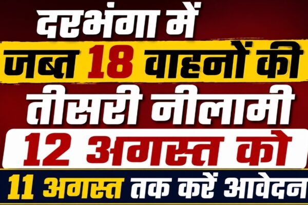 दरभंगा में जब्त 18 वाहनों की तीसरी नीलामी 12 अगस्त को, 11 अगस्त तक करें आवेदन