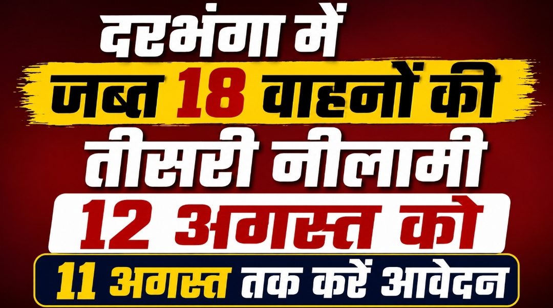 दरभंगा में जब्त 18 वाहनों की तीसरी नीलामी 12 अगस्त को, 11 अगस्त तक करें आवेदन दरभंगा में जब्त 18 वाहनों की तीसरी नीलामी 12 अगस्त को, 11 अगस्त तक करें आवेदन