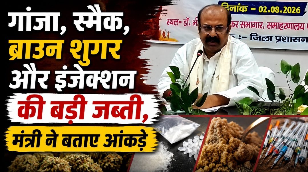 गांजा, स्मैक, ब्राउन शुगर और इंजेक्शन की बड़ी जब्ती, मंत्री ने बताए आंकड़े गांजा, स्मैक, ब्राउन शुगर और इंजेक्शन की बड़ी जब्ती, मंत्री ने बताए आंकड़े