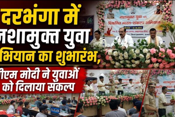 दरभंगा में नशामुक्त युवा अभियान का शुभारंभ, पीएम मोदी ने युवाओं को दिलाया संकल्प
