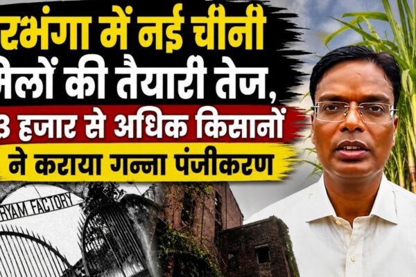 दरभंगा में नई चीनी मिलों की तैयारी तेज, 13 हजार से अधिक किसानों ने कराया गन्ना पंजीकरण