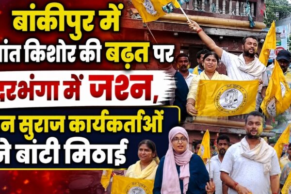 बांकीपुर में प्रशांत किशोर की बढ़त पर दरभंगा में जश्न, जन सुराज कार्यकर्ताओं ने बांटी मिठाई