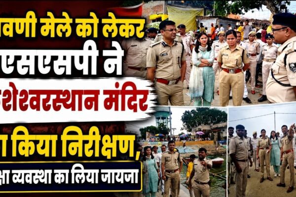 श्रावणी मेले को लेकर एसएसपी ने कुशेश्वरस्थान मंदिर का किया निरीक्षण, सुरक्षा व्यवस्था का लिया जायजा
