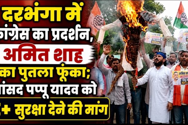 दरभंगा में कांग्रेस का प्रदर्शन, अमित शाह का पुतला फूंका; सांसद पप्पू यादव को Z+ सुरक्षा देने की मांग