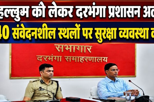 चेहल्लुम को लेकर दरभंगा प्रशासन अलर्ट, 140 संवेदनशील स्थलों पर सुरक्षा व्यवस्था कड़ी