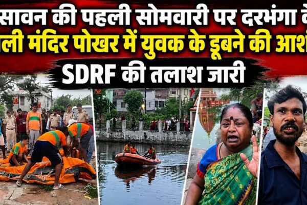 सावन की पहली सोमवारी पर दरभंगा के काली मंदिर पोखर में युवक के डूबने की आशंका, SDRF की तलाश जारी