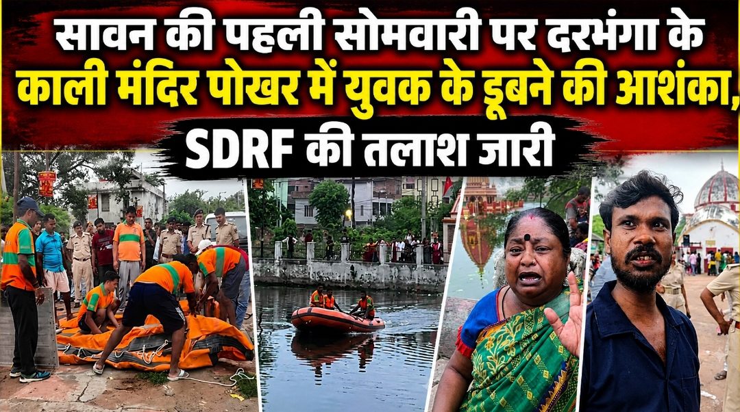 सावन की पहली सोमवारी पर दरभंगा के काली मंदिर पोखर में युवक के डूबने की आशंका, SDRF की तलाश जारी सावन की पहली सोमवारी पर दरभंगा के काली मंदिर पोखर में युवक के डूबने की आशंका, SDRF की तलाश जारी