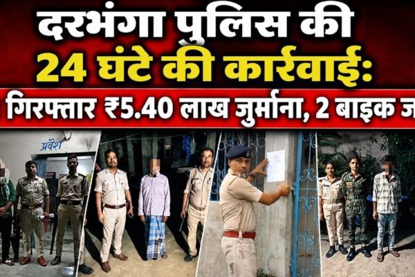 दरभंगा पुलिस की 24 घंटे की कार्रवाई: 21 गिरफ्तार, ₹5.40 लाख जुर्माना, 2 बाइक जब्त