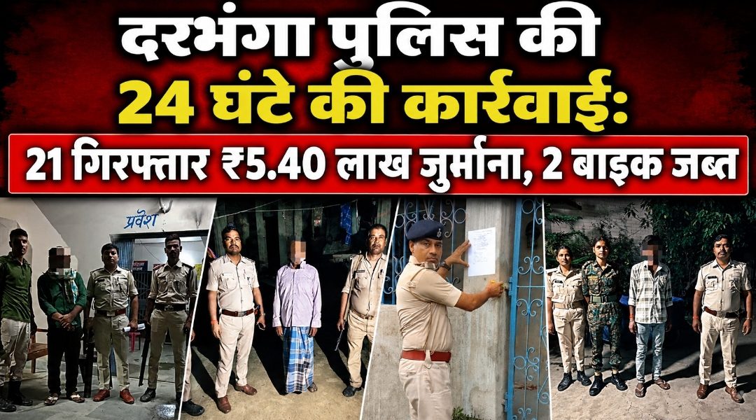 दरभंगा पुलिस की 24 घंटे की कार्रवाई: 21 गिरफ्तार, ₹5.40 लाख जुर्माना, 2 बाइक जब्त दरभंगा पुलिस की 24 घंटे की कार्रवाई: 21 गिरफ्तार, ₹5.40 लाख जुर्माना, 2 बाइक जब्त