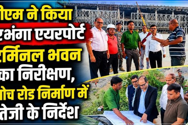 डीएम ने किया दरभंगा एयरपोर्ट टर्मिनल भवन का निरीक्षण, एप्रोच रोड निर्माण में तेजी के निर्देश
