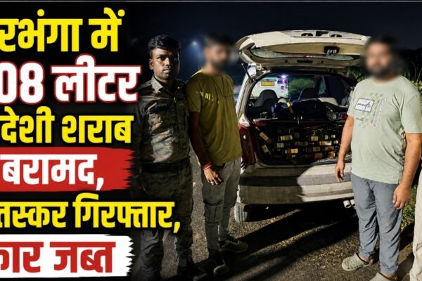 दरभंगा में 108 लीटर विदेशी शराब बरामद, 2 तस्कर गिरफ्तार, कार जब्त