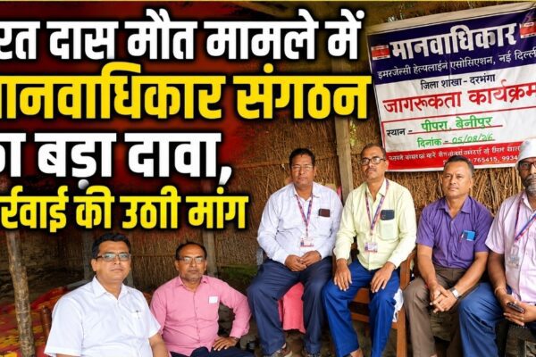 भरत दास मौत मामले में मानवाधिकार संगठन का बड़ा दावा, कार्रवाई की उठी मांग