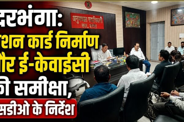 दरभंगा: राशन कार्ड निर्माण और ई-केवाईसी की समीक्षा, एसडीओ के निर्देश