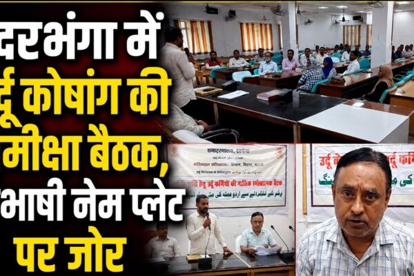 दरभंगा में उर्दू कोषांग की समीक्षा बैठक, द्विभाषी नेम प्लेट पर जोर