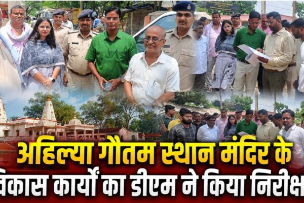 अहिल्या गौतम स्थान मंदिर के विकास कार्यों का डीएम ने किया निरीक्षण
