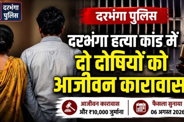 दरभंगा हत्या कांड में दो दोषियों को आजीवन कारावास