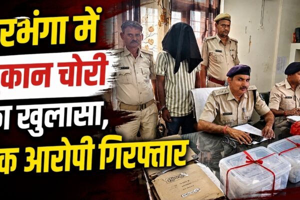 दरभंगा में दुकान चोरी का खुलासा, एक आरोपी गिरफ्तार