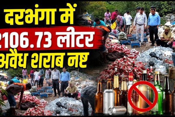 दरभंगा में 2106.73 लीटर अवैध शराब नष्ट