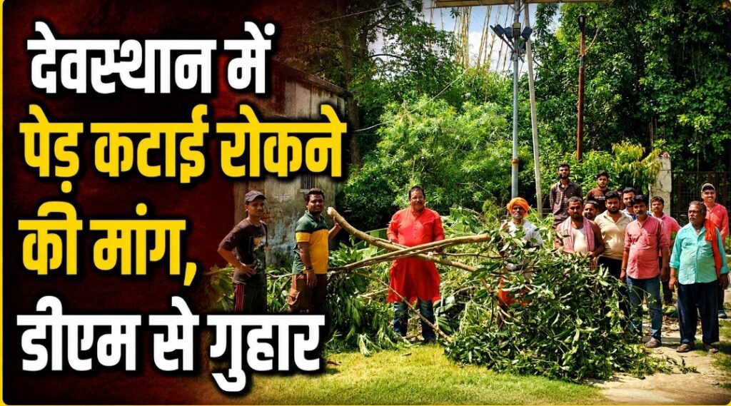 देवस्थान में पेड़ कटाई रोकने की मांग, डीएम से गुहार देवस्थान में पेड़ कटाई रोकने की मांग, डीएम से गुहार
