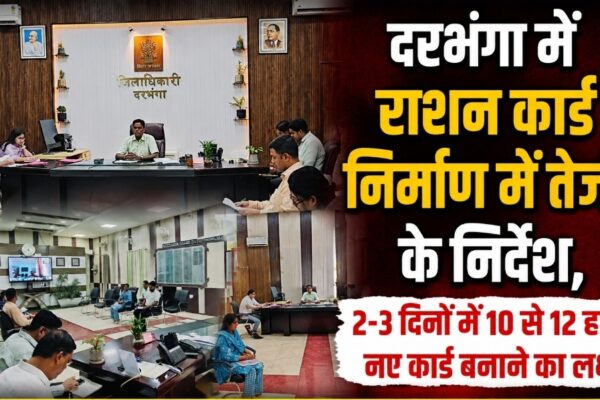 दरभंगा में राशन कार्ड निर्माण में तेजी के निर्देश, 2-3 दिनों में 10 से 12 हजार नए कार्ड बनाने का लक्ष्य
