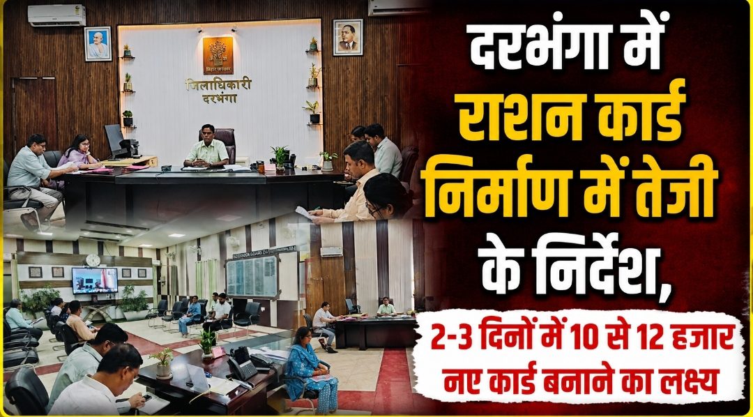 दरभंगा में राशन कार्ड निर्माण में तेजी के निर्देश, 2-3 दिनों में 10 से 12 हजार नए कार्ड बनाने का लक्ष्य दरभंगा में राशन कार्ड निर्माण में तेजी के निर्देश, 2-3 दिनों में 10 से 12 हजार नए कार्ड बनाने का लक्ष्य