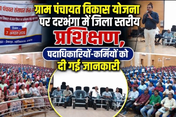ग्राम पंचायत विकास योजना पर दरभंगा में जिला स्तरीय प्रशिक्षण, पदाधिकारियों-कर्मियों को दी गई जानकारी