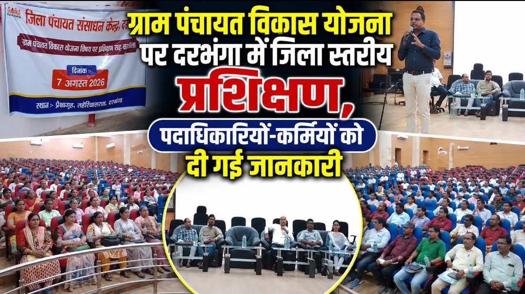ग्राम पंचायत विकास योजना पर दरभंगा में जिला स्तरीय प्रशिक्षण, पदाधिकारियों-कर्मियों को दी गई जानकारी