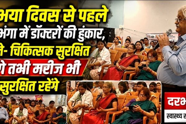 अभया दिवस से पहले दरभंगा में डॉक्टरों की हुंकार, बोले- चिकित्सक सुरक्षित होंगे तभी मरीज भी सुरक्षित रहेंगे
