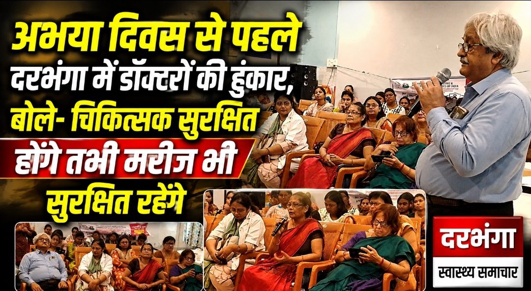 अभया दिवस से पहले दरभंगा में डॉक्टरों की हुंकार, बोले- चिकित्सक सुरक्षित होंगे तभी मरीज भी सुरक्षित रहेंगे अभया दिवस से पहले दरभंगा में डॉक्टरों की हुंकार, बोले- चिकित्सक सुरक्षित होंगे तभी मरीज भी सुरक्षित रहेंगे