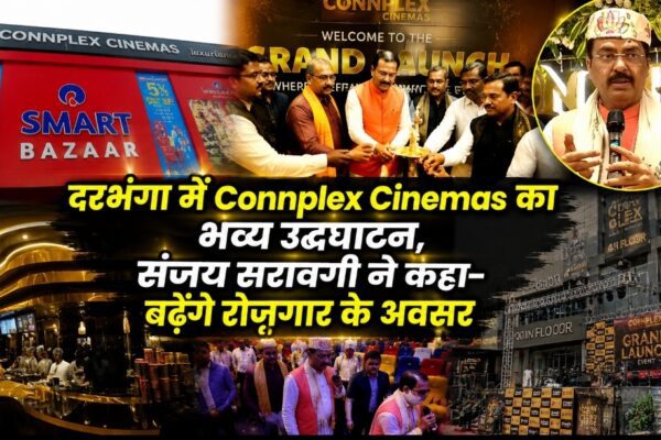 दरभंगा में Connplex Cinemas का भव्य उद्घाटन, संजय सरावगी ने कहा- बढ़ेंगे रोजगार के अवसर