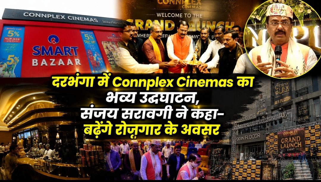दरभंगा में Connplex Cinemas का भव्य उद्घाटन, संजय सरावगी ने कहा- बढ़ेंगे रोजगार के अवसर दरभंगा में Connplex Cinemas का भव्य उद्घाटन, संजय सरावगी ने कहा- बढ़ेंगे रोजगार के अवसर