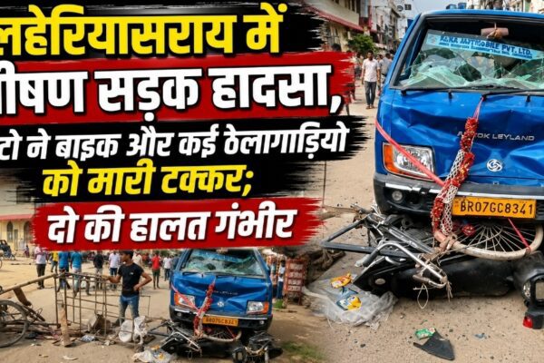 लहेरियासराय में भीषण सड़क हादसा, ऑटो ने बाइक और कई ठेलागाड़ियों को मारी टक्कर; दो की हालत गंभीर