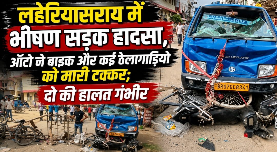 लहेरियासराय में भीषण सड़क हादसा, ऑटो ने बाइक और कई ठेलागाड़ियों को मारी टक्कर; दो की हालत गंभीर लहेरियासराय में भीषण सड़क हादसा, ऑटो ने बाइक और कई ठेलागाड़ियों को मारी टक्कर; दो की हालत गंभीर