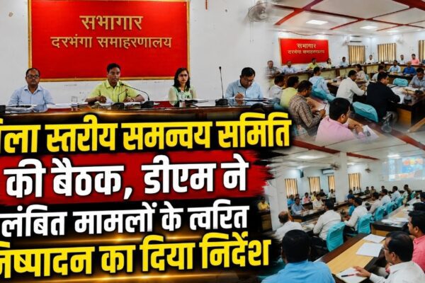 जिला स्तरीय समन्वय समिति की बैठक, डीएम ने लंबित मामलों के त्वरित निष्पादन का दिया निर्देश