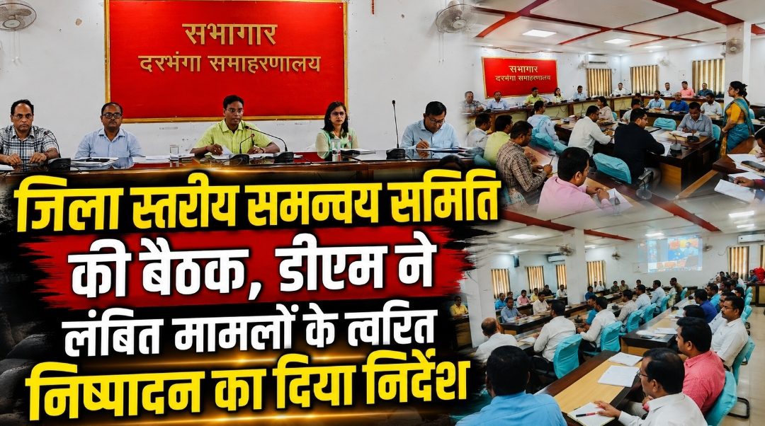 जिला स्तरीय समन्वय समिति की बैठक, डीएम ने लंबित मामलों के त्वरित निष्पादन का दिया निर्देश जिला स्तरीय समन्वय समिति की बैठक, डीएम ने लंबित मामलों के त्वरित निष्पादन का दिया निर्देश