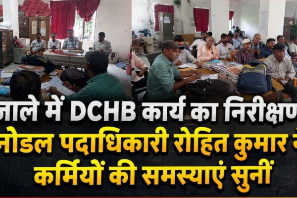 जाले में DCHB कार्य का निरीक्षण, नोडल पदाधिकारी रोहित कुमार ने कर्मियों की समस्याएं सुनीं