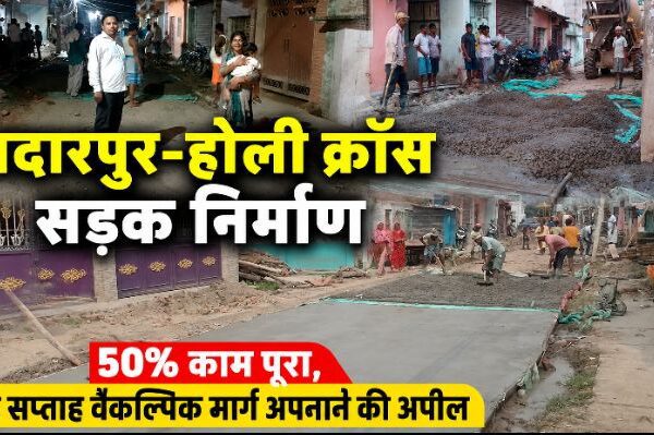 मदारपुर-होली क्रॉस सड़क निर्माण: 50% काम पूरा, एक सप्ताह वैकल्पिक मार्ग अपनाने की अपील
