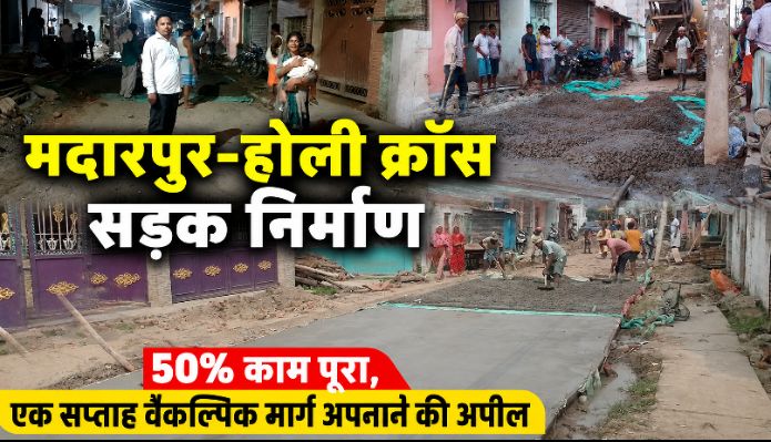 मदारपुर-होली क्रॉस सड़क निर्माण: 50% काम पूरा, एक सप्ताह वैकल्पिक मार्ग अपनाने की अपील