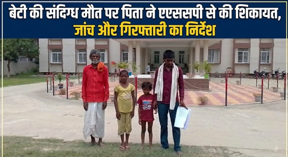 बेटी की संदिग्ध मौत पर पिता ने एसएसपी से की शिकायत, जांच और गिरफ्तारी का निर्देश