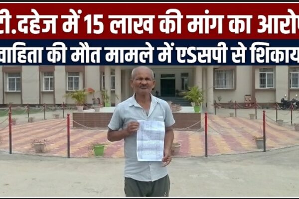दहेज में 15 लाख की मांग का आरोप, विवाहिता की मौत मामले में एसएसपी से शिकायत